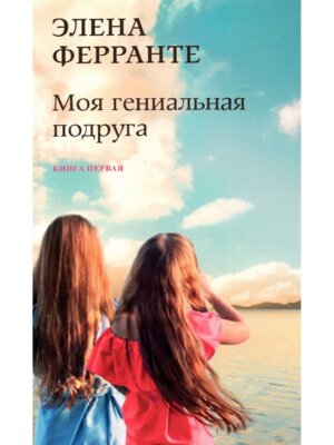 М Моя гениальная подруга Кн 1 PocketBook new 