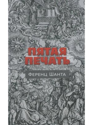Пятая печать