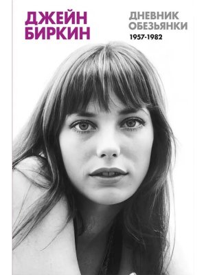 Дневник обезьянки new Мягк