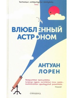 Влюбленный астроном