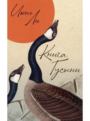 Книга Гусыни