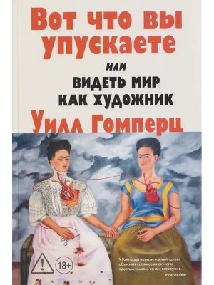 Вот что вы упускаете или Видеть мир как художник