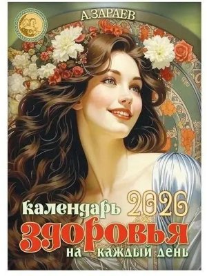 Кал 2026 Календарь здоровья