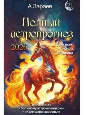 Кал 2026 Полный астропрогноз