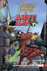 Комикс Лунная Девочка и Дино Дьявол Т 2 Космический Прилипала Мягк