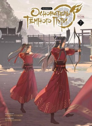 Основатель Темного Пути Маньхуа Кн 7