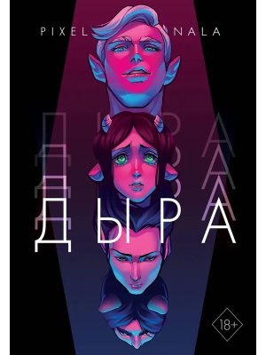 Комикс Дыра