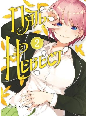 Комикс Пять невест Кн 2