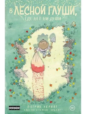 В лесной глуши где нет ни души Мягк