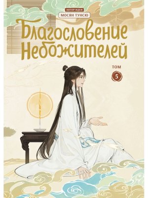 Благословение небожителей Дунхуа Т5 Мягк
