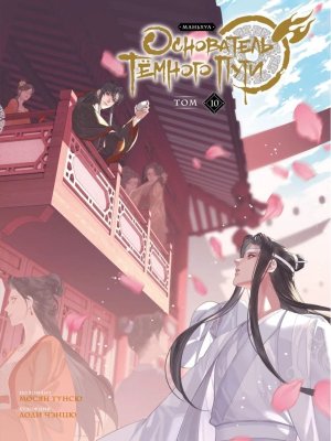 Основатель Темного Пути Маньхуа Т10