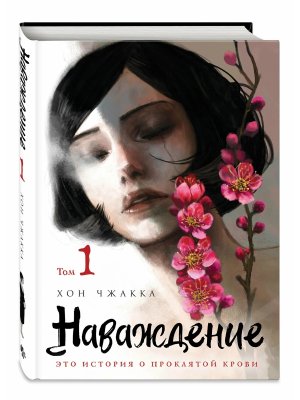 Наваждение Т1 История о проклятой любви