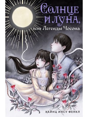 Солнце и луна или Легенды Чосона