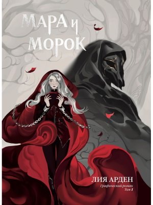 Мара и Морок Графический роман Т1