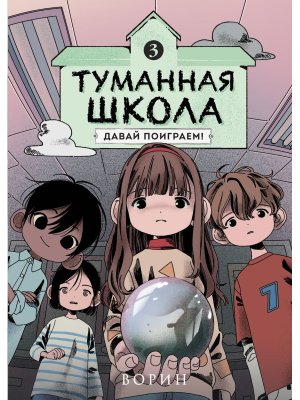 Туманная школа Давай поиграем Кн 3