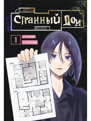 Комикс Странный дом Т1