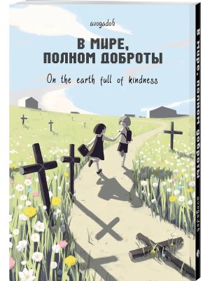Комикс В мире полном доброты Мягк