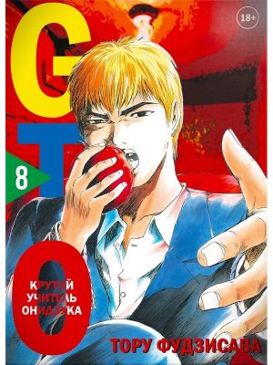GTO Крутой учитель Онидзука Кн 8
