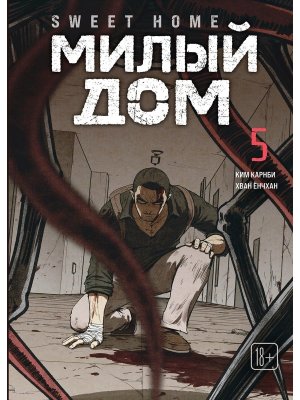 Комикс Милый дом Т5