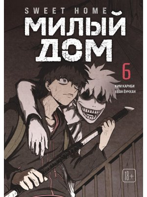 Комикс Милый дом Т6