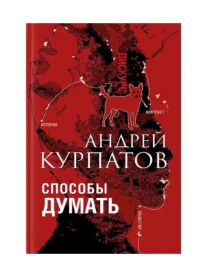 Способы думать