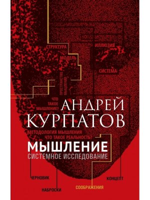Мышление Системное исследование