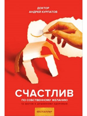 Счастлив по собственному желанию