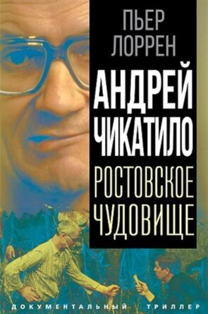 Андрей Чикатило Ростовское чудовище