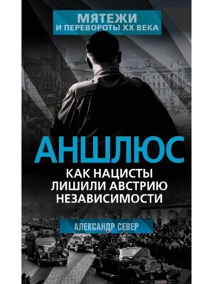 Аншлюс Как нацисты лишили Австрию независимости