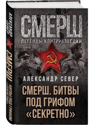 СМЕРШ Битвы под грифом секретно 