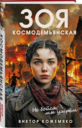 Зоя Космодемьянская Не бойся мы умрем