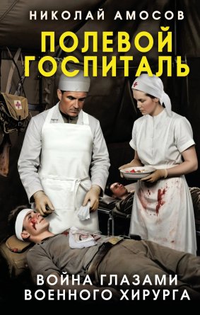 Полевой госпиталь Война глазами военного хирурга