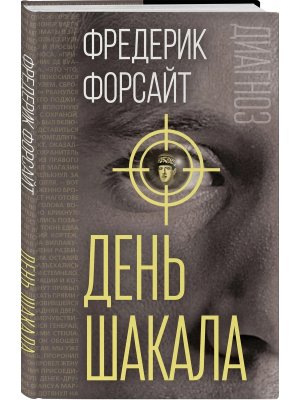 День Шакала