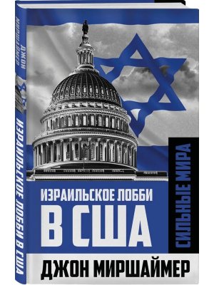 Израильское лобби в США