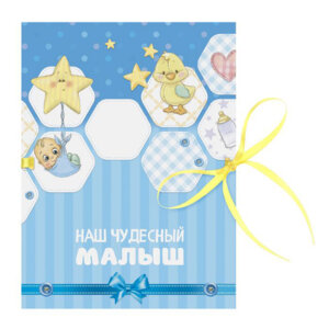 Фотоальбом на ленте Наш чудесный малыш Е1412153