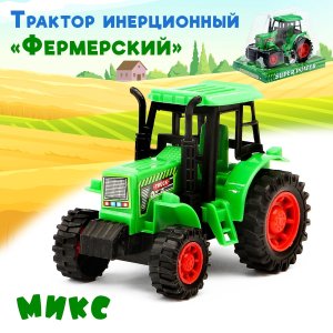 Трактор инерционный Фермерский МИКС 1173729