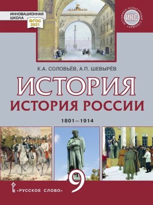 *История России  9 Уч 1801-1914 гг ИКС ФП 2022