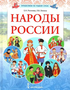 Народы России 
