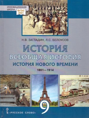 *Всеобщая история  9 Уч Нов вр 1801-1914 ФП 2022