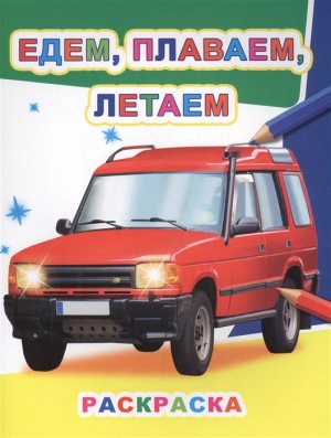 Р Едем плаваем летаем 6+