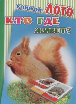 Кн ЛОТО Кто где живет 0+