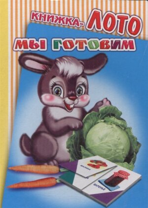 Кн ЛОТО Мы готовим 0+
