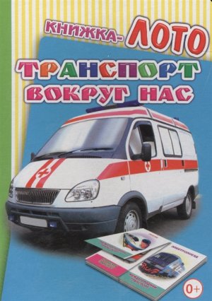 Кн ЛОТО Транспорт вокруг нас 0+
