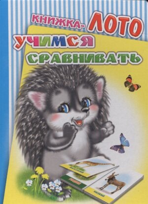 Кн ЛОТО Учимся сравнивать 0+