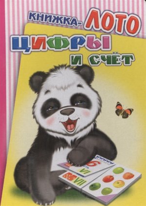 Кн ЛОТО Цифры и счет 0+