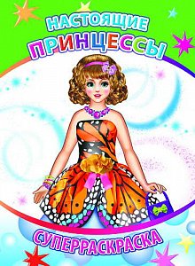 Р Настоящие принцессы Суперраскр 6+