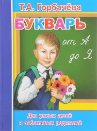Букварь от А до Я 0+