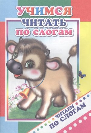 Учимся читать по слогам ЧПС 6+