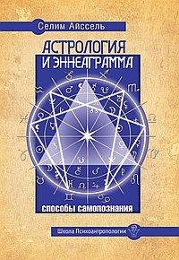 Астрология и Эннеаграмма Способы самопознания Изд 2