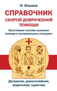 Справочник скорой доврачебной помощи